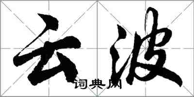 胡問遂雲波行書怎么寫