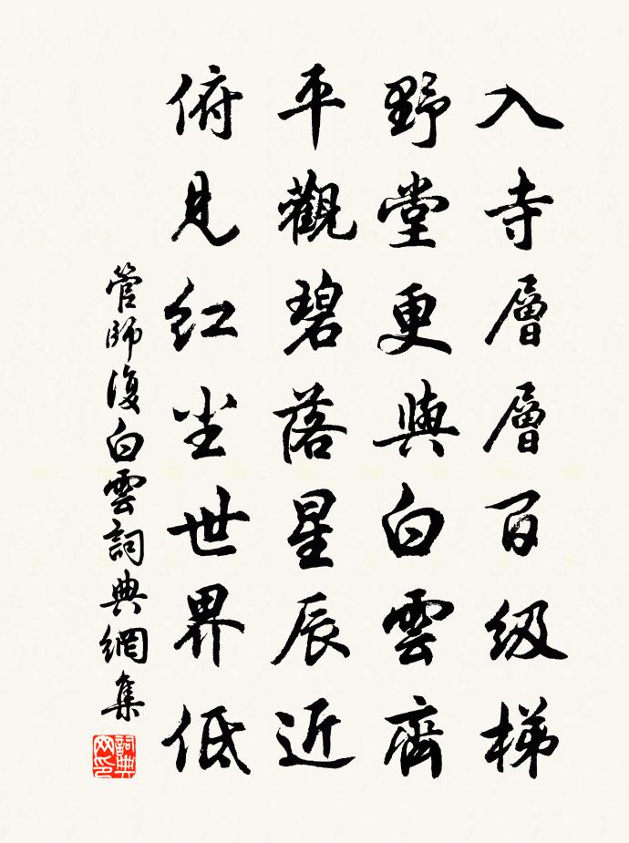 管師復白雲書法作品欣賞