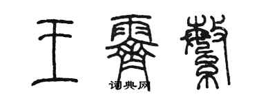陳墨王霽繁篆書個性簽名怎么寫
