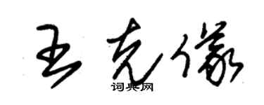 朱錫榮王克儀草書個性簽名怎么寫