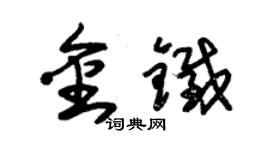 朱錫榮金鐵草書個性簽名怎么寫