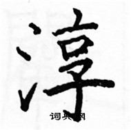 駱恆光寫的硬筆楷書淳