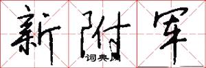新附軍怎么寫好看