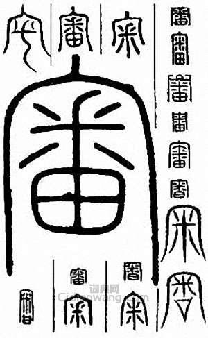 “審”篆刻印章