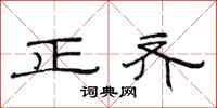 范連陞正齊隸書怎么寫