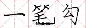 龐中華一筆勾楷書怎么寫