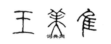 陳聲遠王美佳篆書個性簽名怎么寫