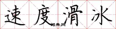 荊霄鵬速度滑冰楷書怎么寫