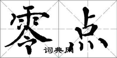 翁闓運零點楷書怎么寫