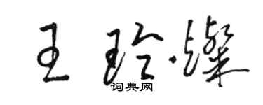 駱恆光王玲燦草書個性簽名怎么寫