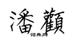 何伯昌潘顴楷書個性簽名怎么寫