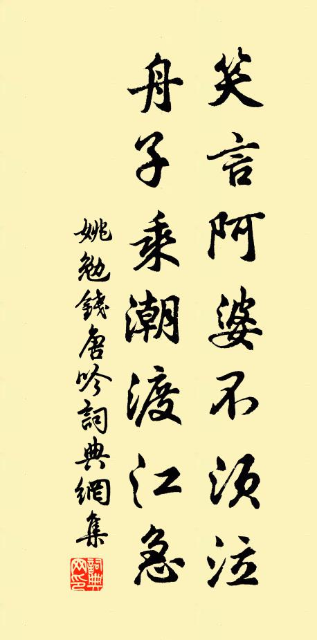 姚勉笑言阿婆不須泣,舟子乘潮渡江急書法作品欣賞