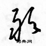 駱恆光寫的硬筆草書敢