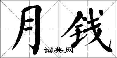 翁闓運月錢楷書怎么寫