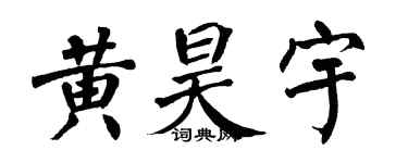翁闓運黃昊宇楷書個性簽名怎么寫