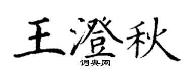 丁謙王澄秋楷書個性簽名怎么寫