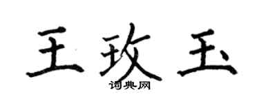 何伯昌王玫玉楷書個性簽名怎么寫