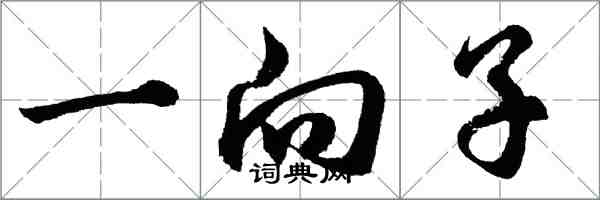 胡問遂一向子行書怎么寫