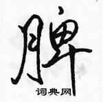 駱恆光寫的硬筆行書脾