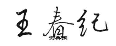 駱恆光王春紀行書個性簽名怎么寫