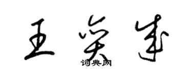 梁錦英王奕成草書個性簽名怎么寫