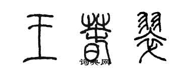 陳墨王春翠篆書個性簽名怎么寫