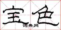 柯春海寶色隸書怎么寫