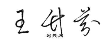 駱恆光王竹芬草書個性簽名怎么寫