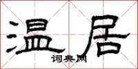 曾慶福溫居隸書怎么寫