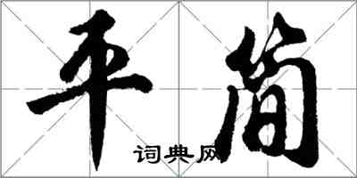 胡問遂平簡行書怎么寫