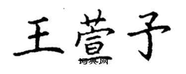 丁謙王萱予楷書個性簽名怎么寫