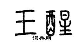 曾慶福王醒篆書個性簽名怎么寫