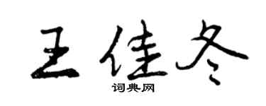 曾慶福王佳冬行書個性簽名怎么寫