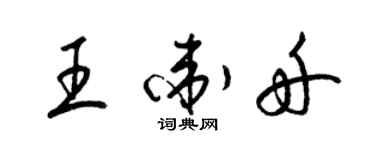 梁錦英王衛舟草書個性簽名怎么寫