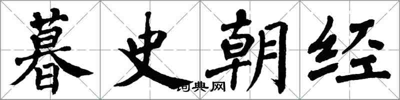 翁闓運暮史朝經楷書怎么寫