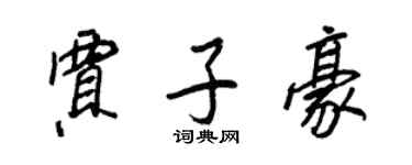 王正良賈子豪行書個性簽名怎么寫