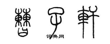 陳墨曹子軒篆書個性簽名怎么寫