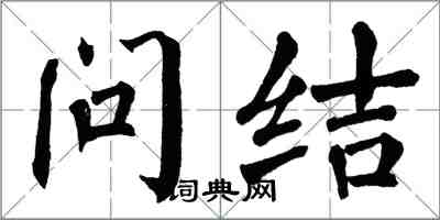 翁闓運問結楷書怎么寫