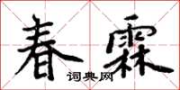 周炳元春霖楷書怎么寫