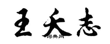 胡問遂王夭志行書個性簽名怎么寫