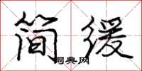 龐中華簡緩行書怎么寫