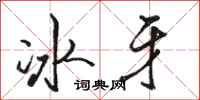 駱恆光冰牙行書怎么寫