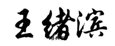胡問遂王緒濱行書個性簽名怎么寫