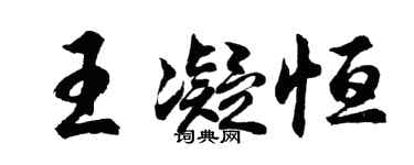 胡問遂王凝恆行書個性簽名怎么寫