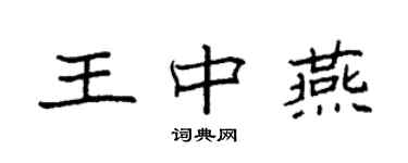 袁強王中燕楷書個性簽名怎么寫