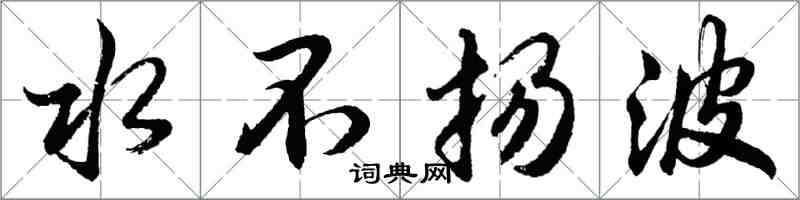 胡問遂水不揚波行書怎么寫