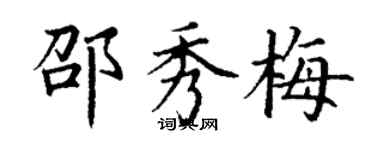 丁謙邵秀梅楷書個性簽名怎么寫