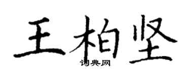 丁謙王柏堅楷書個性簽名怎么寫