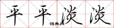荊霄鵬平平淡淡行書怎么寫