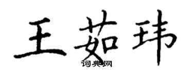 丁謙王茹瑋楷書個性簽名怎么寫